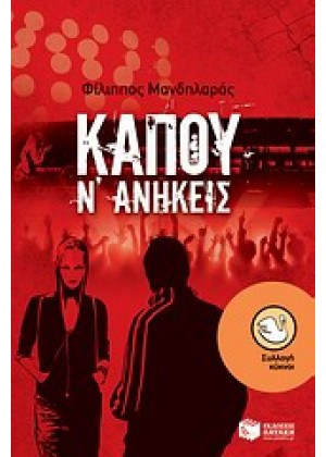 ΚΑΠΟΥ Ν` ΑΝΗΚΕΙΣ